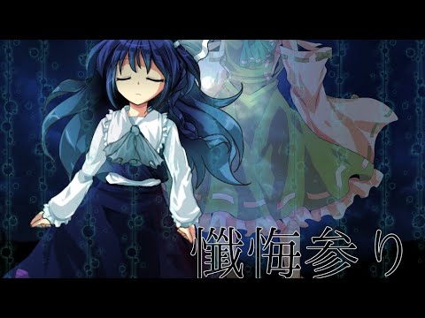 [ 東方PV/立ち絵改変]懺悔参り