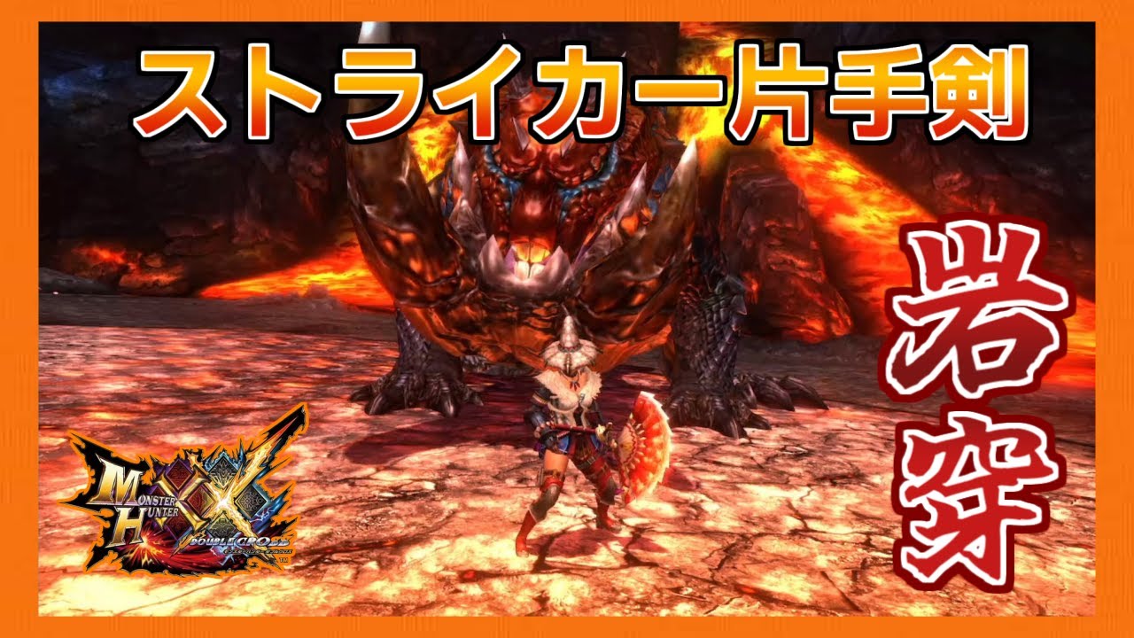 MHXX】超特殊許可 岩穿狩猟依頼 ストライカー片手剣 10'51''03 岩穿