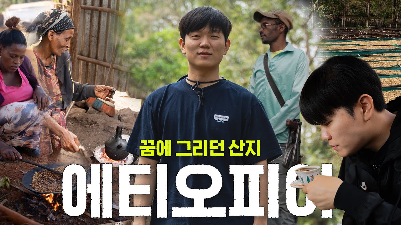 13년 차 커피인의 첫 에티오피아 방문기 (에티오피아 1부)