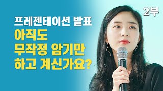 프레젠테이션 발표, 아직도 무작정 암기만 하고 계신가요? / 스피치