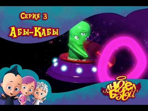 Ангел Бэби - Абы-Кабы - Развивающий мультик (3 серия)