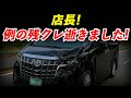 ディーラー営業マンVS荒クレアルファーダー