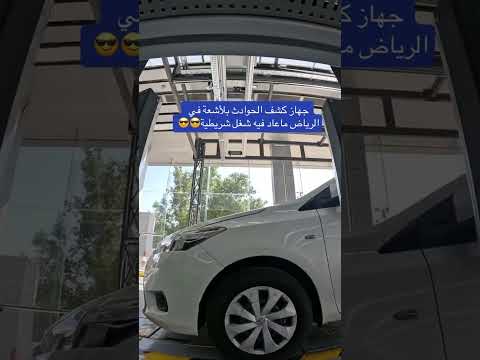 جهاز كشف الحوادث بالأشعه حوادث سيارات معارض شريطيه