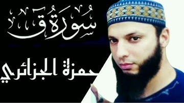 سورة ق بصوت حمزة الجزائري  Surah Q