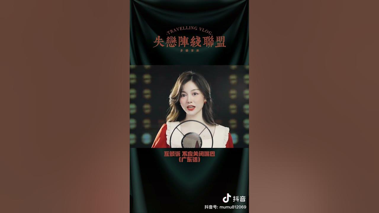 失恋的时候听一听? 失恋阵线联盟 多语言翻唱 失恋的时候听一听? 失恋阵线联盟 多语言翻唱