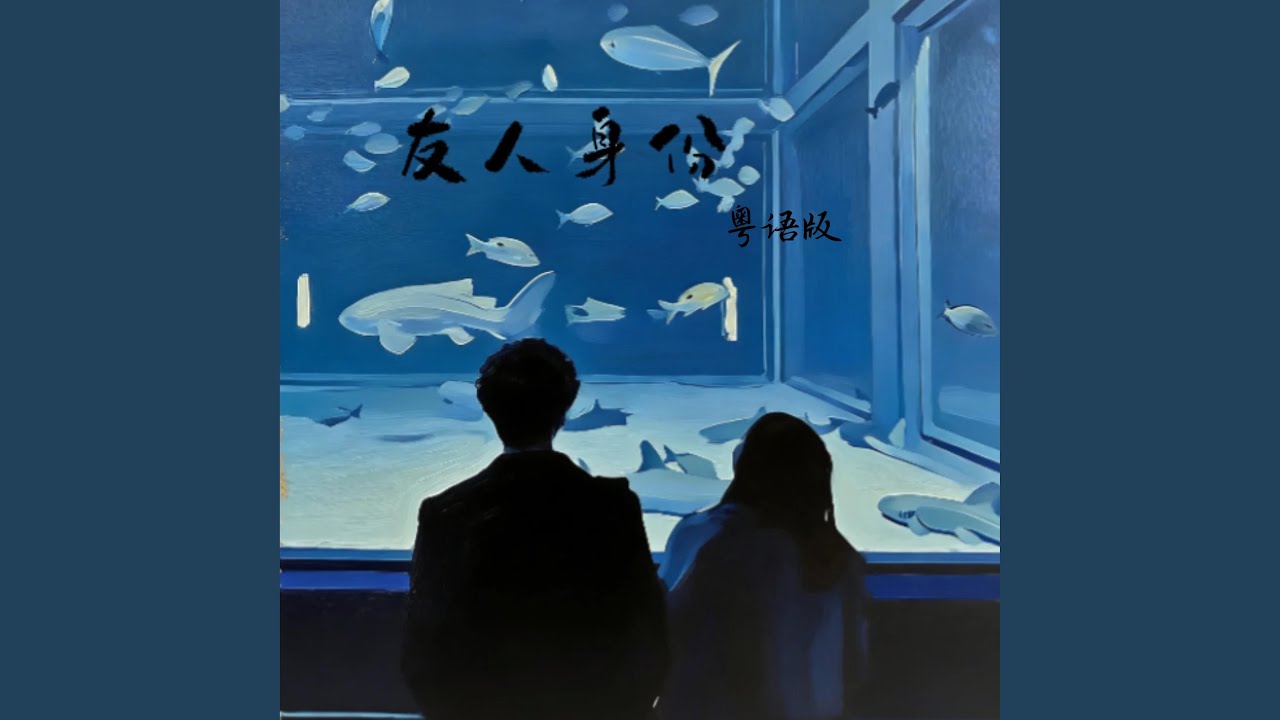 友人身份 (共你以友人身份) (粤语对唱版)