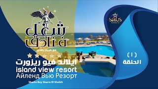 فندق  أيلاند فيو ريزورت شرم الشيخ  Island View Resort - برنامج ( شغل فنادق )مع كريم رشدي