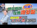 【康華地產】反應熱烈加推一場 珠海婷同你分析航空新城咁多盤應該點揀? 17/7晚上8時30分直播時段約定你！