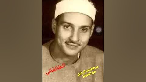 الشيخ حمدي الزامل حجاز من تلاوة فجر لسورة ص