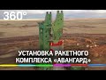 Видео: установка ракетного комплекса «Авангард» в Оренбургской области