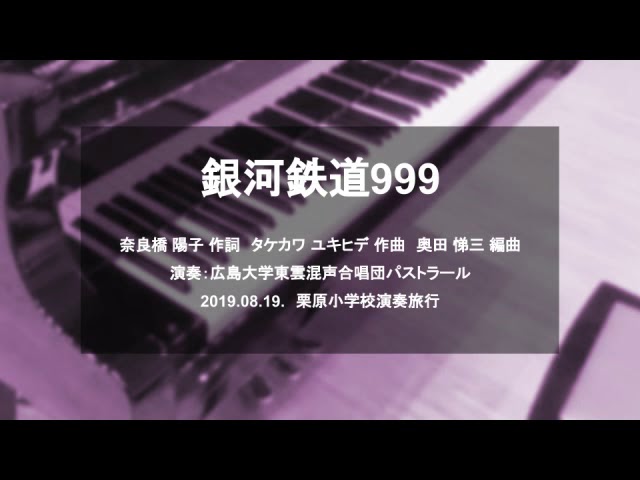 銀河鉄道999 2019.08.19. 栗原小学校演奏旅行