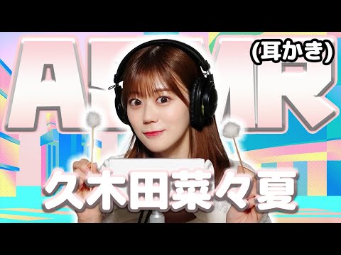 【久木田菜々夏】ASMR【耳かき】