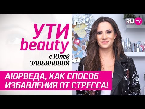 Аюрведа, как способ избавления от стресса! | Ути-Beauty. Выпуск 27