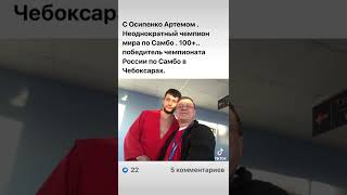 С Осипенко, неоднократным чемпионом мира по самбо