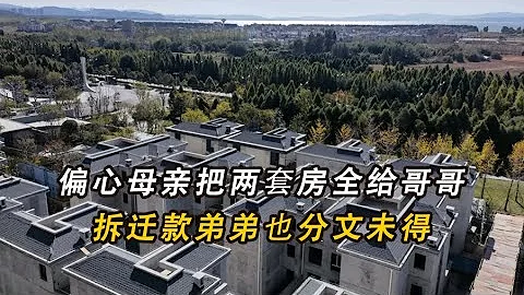 偏心母親把兩套房全給哥哥，拆遷款弟弟也分文未得，母親：你吃點虧 讓著點 - 天天要聞