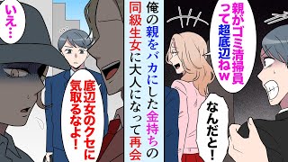 【漫画】同級生の金持ち女「親がゴミ清掃員なんて底辺の貧乏人ねｗ」→学生時代に俺の親の職業をバカにした女に大人になって再会したら…【マンガ動画】