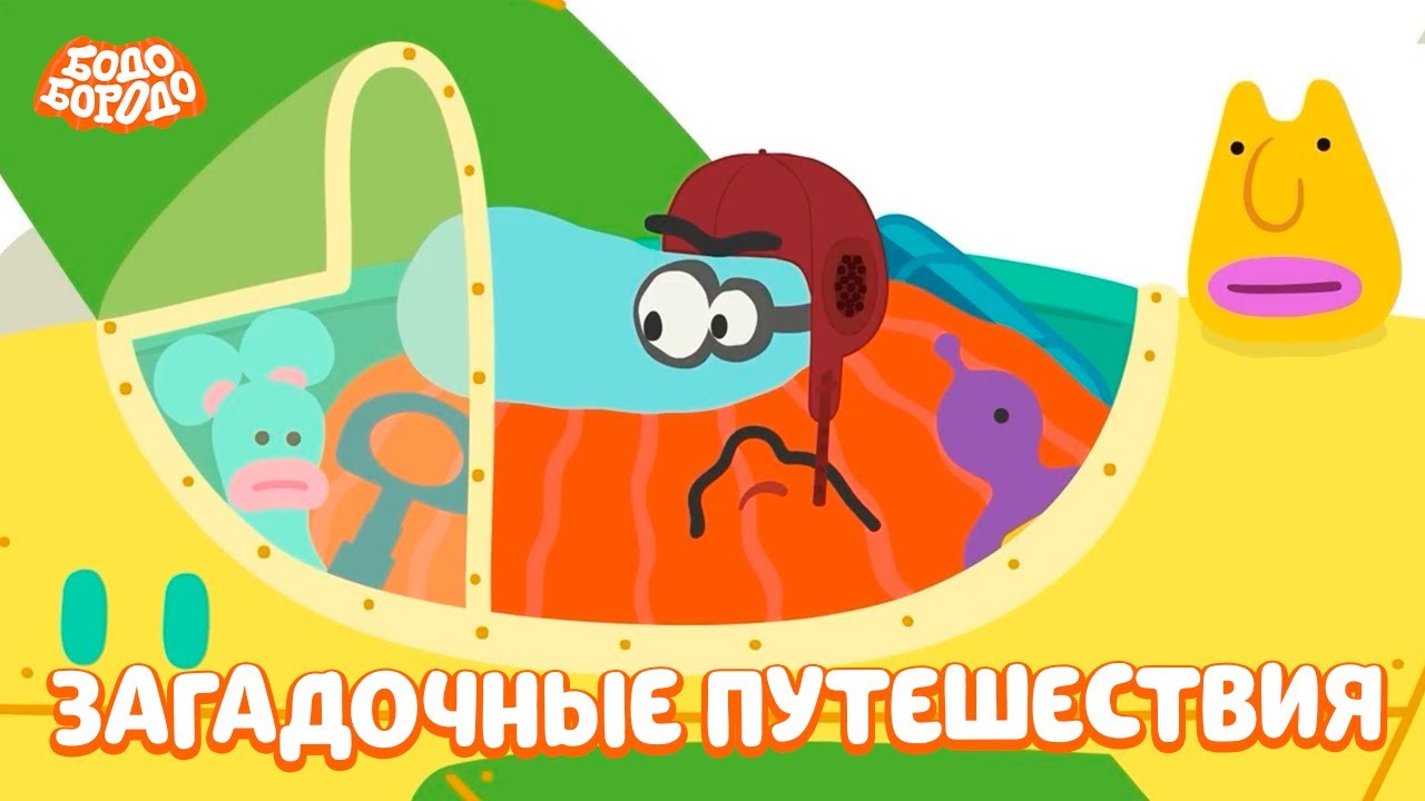 Самые загадочные путешествия с Бодо - Бодо Бородо | мультфильмы для детей 0+