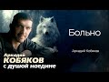 Аркадий Кобяков Больно Аркадий Кобяков
