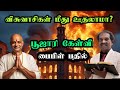 பாஸ்டர்கள் மனிதர்கள் மேல் ஊதலாமா? ஹிந்து பூஜாரிக்கு பைபிள் பதில்! | Christian vs Hindu Truth Debate