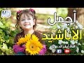 أجمل الأناشيد ( بدون إيقاع ) إستمع واحكم بنفسك|The Best of Anachid