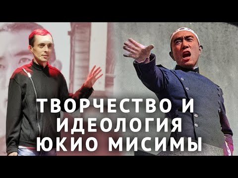 Юкио Мисима: творчество и идеология