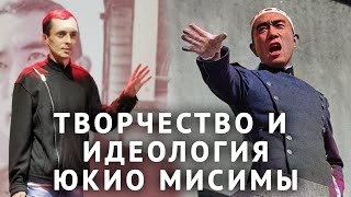 Юкио Мисима: творчество и идеология