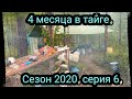 4 месяца в тайге сезон 2020 серия 6. заход на 20 км.