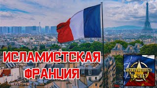 🔴ФРАНЦИЯ В HEARTS OF IRON 4. MOD ECONOMIC CRISIS. ПУТЬ В РАДИКАЛЬНЫЙ ИСЛАМ