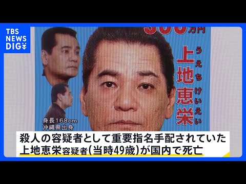 【速報】重要指名手配犯　上地恵栄容疑者（当時49）が死亡　19年前の三鷹市の殺人事件…　警視庁｜TBS NEWS DIG