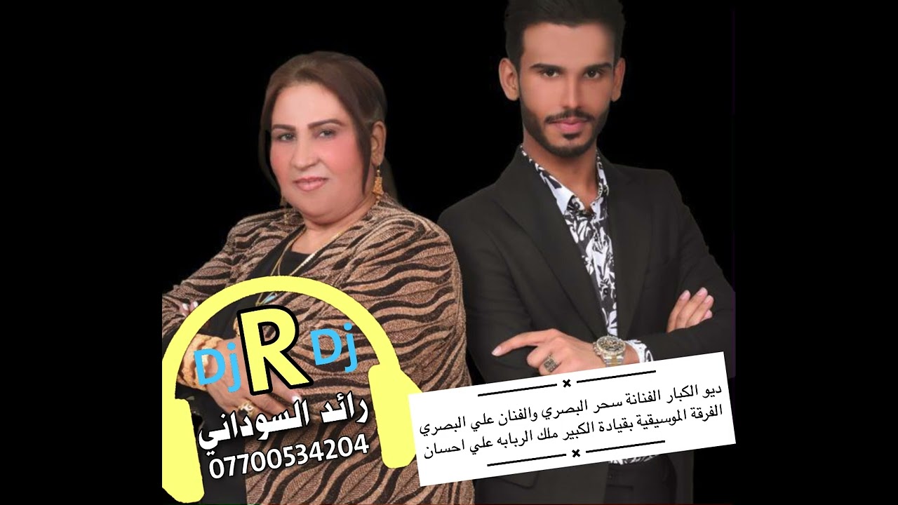 جديد ديو الفنانين علي البصري والفنانه سحر البصري