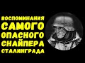 Окопные бои самого результативного Сталинградского снайпера | Письма с фронта