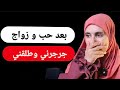 حب وزواج ونهاية ما تتصدقش طلاق 