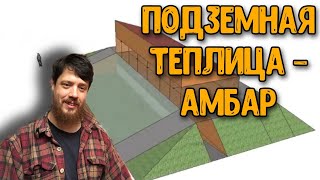 Под Земни Теплица-Амбар (Стайка!)(, 2015-04-15T06:18:38.000Z)