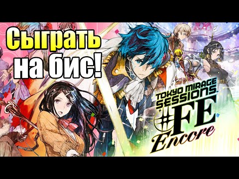 Сыграем на БИС! - Tokyo Mirage Sessions #FE Encore {Switch} прохождение часть 1