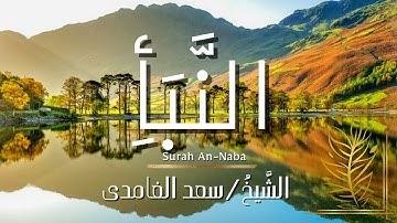 سورة النبأ / المصحف المرتل / الشيخ سعد الغامدي / Surah An-naba / Sheikh Saad Al-Ghamdi