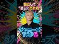 独立して“さらに売れた”ジャニーズTOP5 #ジャニーズ #松岡昌宏 #風間俊介 #平野紫耀 #岡田准一 #二宮和也 #嵐