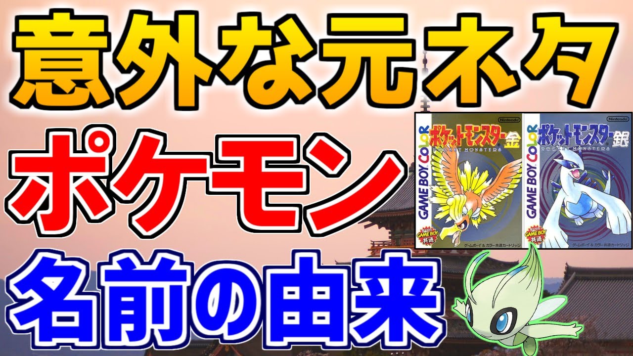 ポケモンの名前の由来 元ネタまとめ 金銀編 ポケモン雑学 雑学王に俺はなる