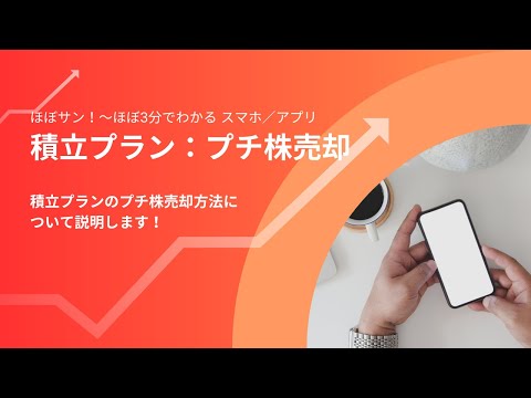 スマホ／アプリ【047】積立プラン：プチ株売却