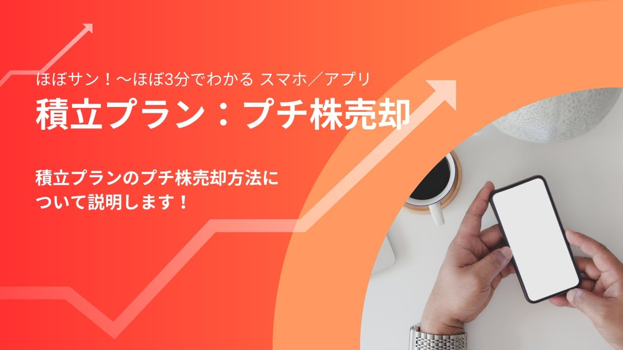 スマホ／アプリ【047】積立プラン：プチ株売却