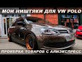 🔥 МОИ НИШТЯКИ ДЛЯ ФОЛЬКСВАГЕН ПОЛО СЕДАН С АЛИЭКСПРЕСС / ТЮНИНГ VOLKSWAGEN POLO SEDAN / VENTO