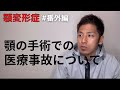 【顎変形症#番外編】顎の手術での医療事故について【愛媛県立中央病院】