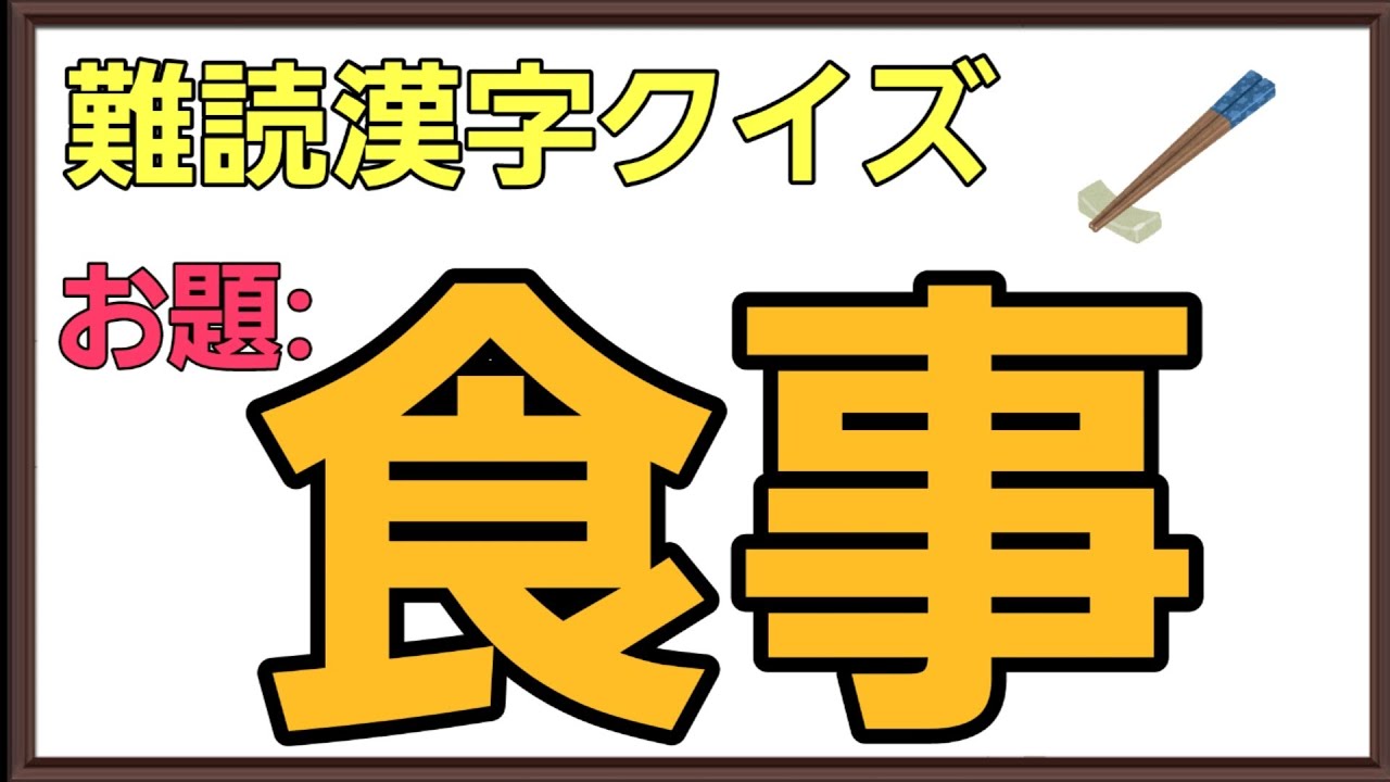 高齢者向け脳トレ 難読漢字クイズ 食べ物漢字 全部読めた方は漢字博士 レクリエーション 認知症進行予防などの脳トレに最適 Youtube 高齢者向け脳トレ 難読漢字クイズ 食べ物漢字 全部読めた方は漢字博士 レクリエーション 認知症進行予防などの脳トレに最適 Youtube