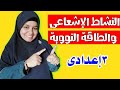 النشاط الإشعاعى والطاقة النووية للصف الثالث الإعدادي