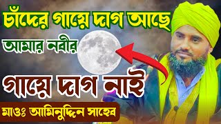 শিশু নবীর অলৌকিক ঘটনা┇মাওলানা আমিনুদ্দিন সাহেব┇Part-2 Maulana aminuddin