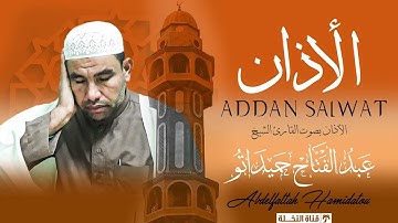 الأذان بصوت القارئ الشيخ عبد الفتاح حميداتو