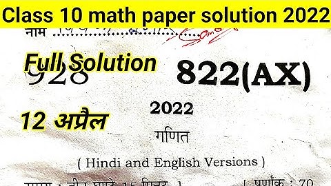 class 10 math paper solution 2022 up board 822(AX) solved paper 12 april 🔥🔥