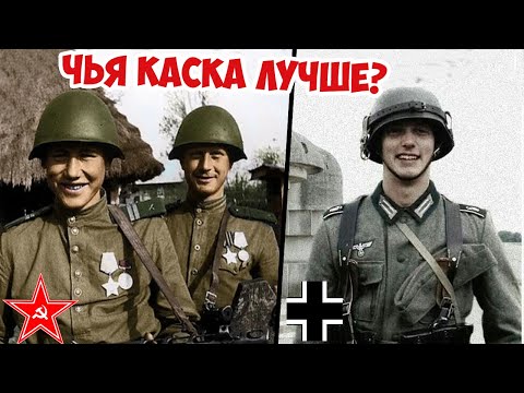 Какие каски были лучше: советские или немецкие? Великая Отечественная