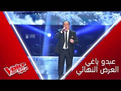 أداء يقطع الأنفاس لعبدو ياغي أثناء غنائه لوديع الصافي  أداء يقطع الأنفاس لعبدو ياغي أثناء غنائه لوديع الصافي