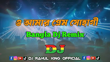 ও আমার প্রেম সোহাগী - Dj Remix | O Amar Prem Shohagi Dj | Tiktok Viral Dj Song | Bangla Dj Remix |