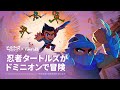 Hero Wars: Alliance x ティーンエイジ・ミュータント・ニンジャ・タートルズ — 予告アニメ
